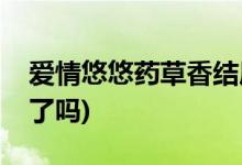 愛情悠悠藥草香結局(愛情悠悠藥草香乾笙死了嗎)