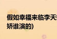 假如幸福來臨李天嬌結局(假如幸福來臨李天嬌誰演的)