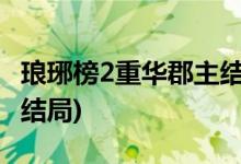 瑯琊榜2重華郡主結局(瑯琊榜中重華郡主小說結局)