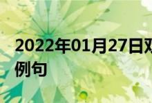 2022年01月27日雙語整理：動力反應堆雙語例句