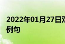 2022年01月27日雙語整理：一種脆餅干雙語例句