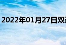 2022年01月27日雙語整理:動力學(xué)雙語例句