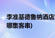 李準(zhǔn)基德魯納酒店第幾集(德魯納酒店李準(zhǔn)基哪集客串)