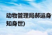動物管理局郝運(yùn)身世第幾集(郝運(yùn)什么時候得知身世)