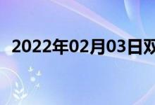 2022年02月03日雙語整理：網(wǎng)際雙語例句