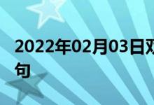 2022年02月03日雙語(yǔ)整理:毛里求斯雙語(yǔ)例句