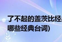 了不起的蓋茨比經(jīng)典臺詞(了不起的蓋茨比有哪些經(jīng)典臺詞)