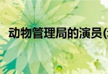 動物管理局的演員(動物管理局主演都有誰)