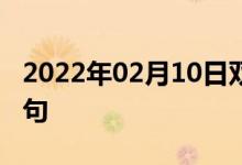 2022年02月10日雙語(yǔ)整理:邵陽(yáng)地區(qū)雙語(yǔ)例句