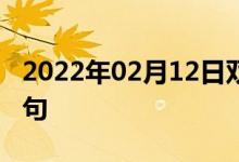 2022年02月12日雙語整理：價(jià)格適當(dāng)雙語例句