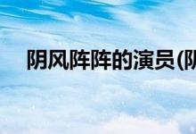陰風(fēng)陣陣的演員(陰風(fēng)陣陣的主演都有誰(shuí))