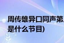 周傳雄異口同聲第幾期(馮提莫點(diǎn)評小剛唱歌是什么節(jié)目)