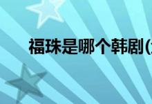 福珠是哪個(gè)韓劇(金福珠的扮演者是誰)