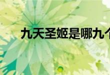 九天圣姬是哪九個(gè)(九天圣姬分別是誰)