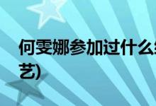何雯娜參加過什么綜藝(何雯娜參加過哪個(gè)綜藝)