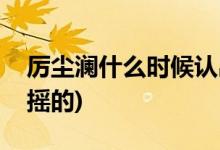 厲塵瀾什么時候認(rèn)出招搖(厲塵瀾怎么認(rèn)出招搖的)