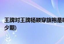 王牌對王牌楊穎穿旗袍是哪一期(王牌對王牌楊穎穿旗袍是多少期)