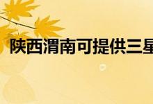 陜西渭南可提供三星手機維修服務(wù)地址在哪