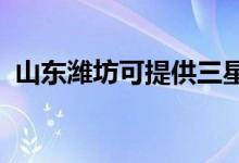 山東濰坊可提供三星手機維修服務(wù)地址在哪