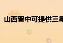山西晉中可提供三星手機維修服務(wù)地址在哪