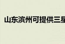 山東濱州可提供三星手機維修服務(wù)地址在哪