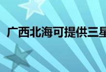 廣西北?？商峁┤鞘謾C(jī)維修服務(wù)地址在哪