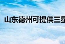 山東德州可提供三星手機維修服務(wù)地址在哪
