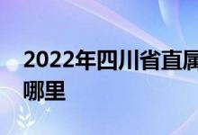 2022年四川省直屬機(jī)關(guān)實驗嬰兒園的地址在哪里