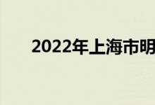 2022年上海市明珠小學(xué)的地址在哪里