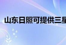 山東日照可提供三星手機維修服務(wù)地址在哪