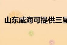山東威?？商峁┤鞘謾C維修服務(wù)地址在哪
