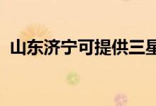 山東濟寧可提供三星手機維修服務(wù)地址在哪