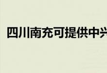 四川南充可提供中興手機(jī)維修服務(wù)地址在哪