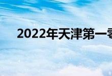 2022年天津第一零九中學的地址在哪里