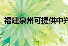 福建泉州可提供中興手機維修服務(wù)地址在哪