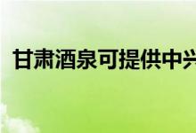 甘肅酒泉可提供中興手機維修服務(wù)地址在哪