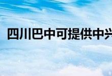 四川巴中可提供中興手機(jī)維修服務(wù)地址在哪