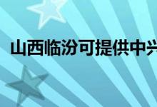 山西臨汾可提供中興手機(jī)維修服務(wù)地址在哪