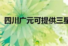四川廣元可提供三星手機維修服務(wù)地址在哪