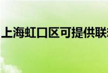 上海虹口區(qū)可提供聯(lián)想手機(jī)維修服務(wù)地址在哪