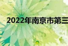 2022年南京市第三高級中學(xué)的地址在哪里