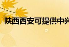 陜西西安可提供中興手機(jī)維修服務(wù)地址在哪