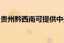 貴州黔西南可提供中興手機維修服務(wù)地址在哪