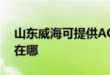 山東威?？商峁〢OC平板電視維修服務(wù)地址在哪