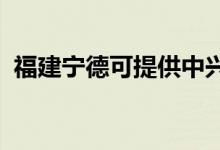 福建寧德可提供中興手機維修服務(wù)地址在哪