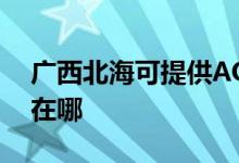 廣西北?？商峁〢OC平板電視維修服務(wù)地址在哪