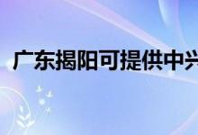 廣東揭陽可提供中興手機維修服務(wù)地址在哪
