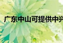 廣東中山可提供中興手機維修服務(wù)地址在哪