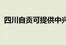 四川自貢可提供中興手機(jī)維修服務(wù)地址在哪