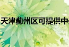 天津薊州區(qū)可提供中興手機(jī)維修服務(wù)地址在哪